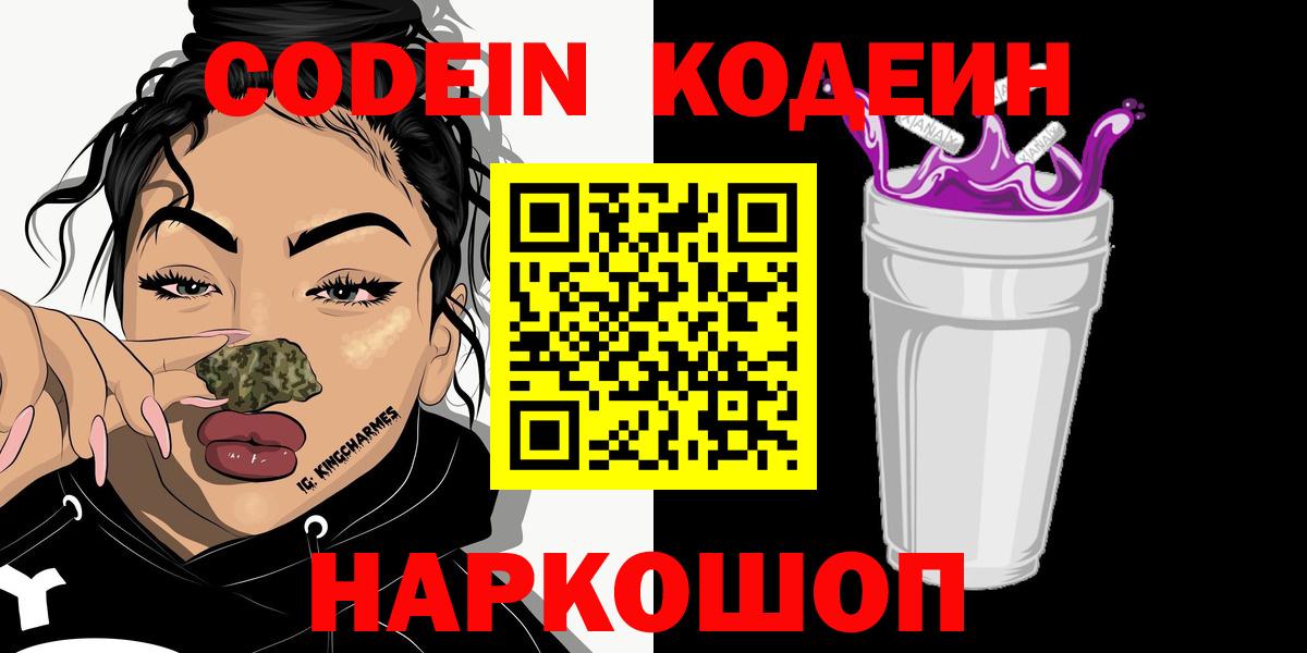 Кодеиновый сироп Lean Purple Drank  Вход с VPN  Кодеин Purple Drank  Иваново 